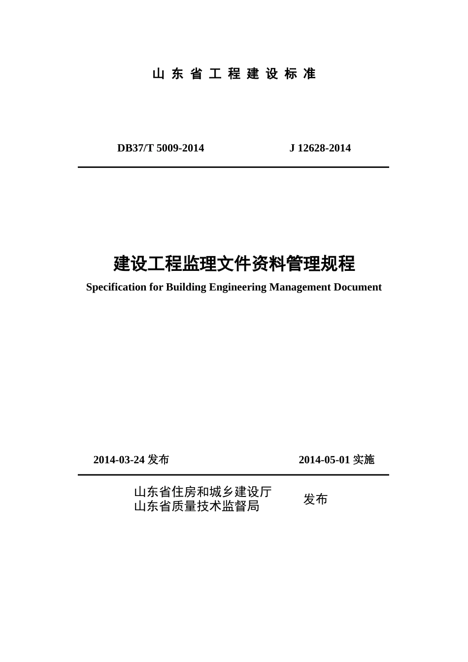 某省建设工程监理文件资料管理规程_第1页