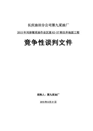 某油田分公司第九采油厂竞争性谈判文件