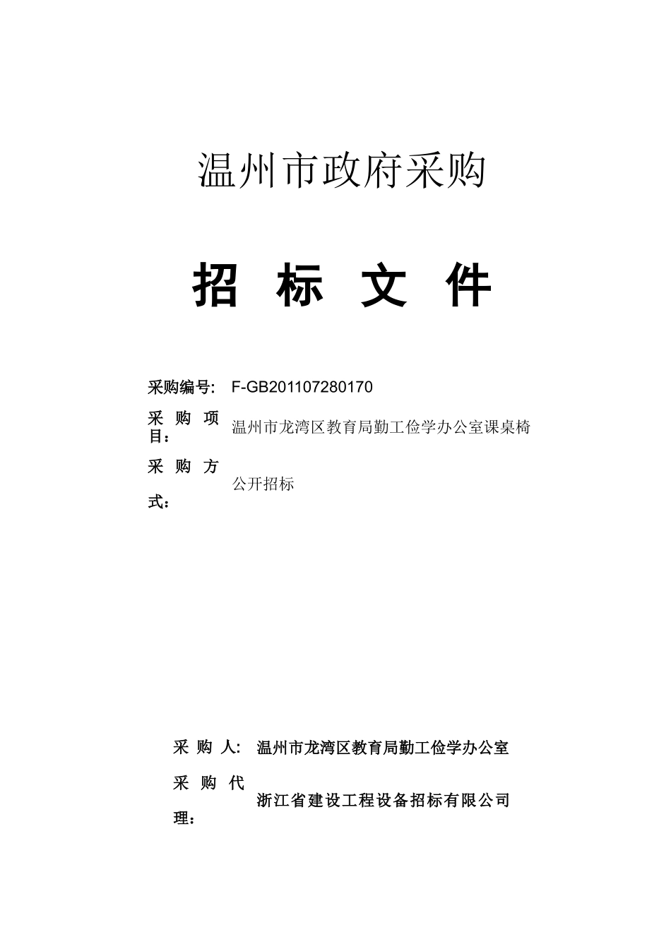 温州市龙湾区教育局勤工俭学办公室课桌椅(XXXX)招标文件-2_第1页