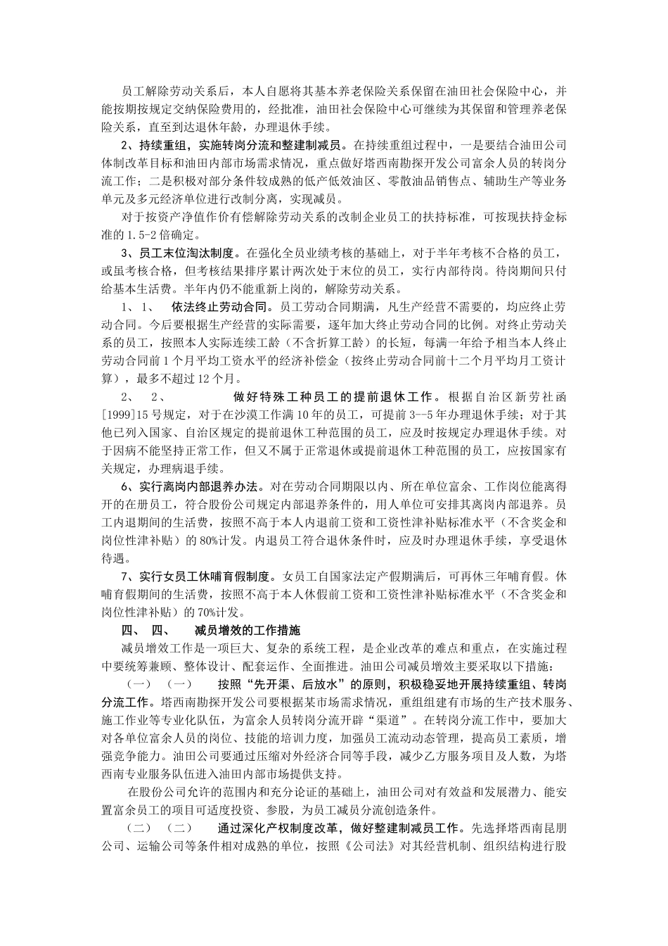 某油田分公司关于减员增效工作的实施意见_第3页