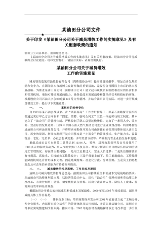 某油田分公司关于减员增效工作的实施意见