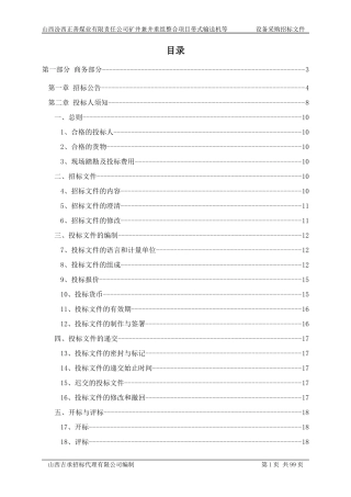 某煤业公司带式输送机等设备招标文件