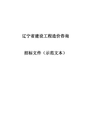 某省建设工程造价咨询招标文件