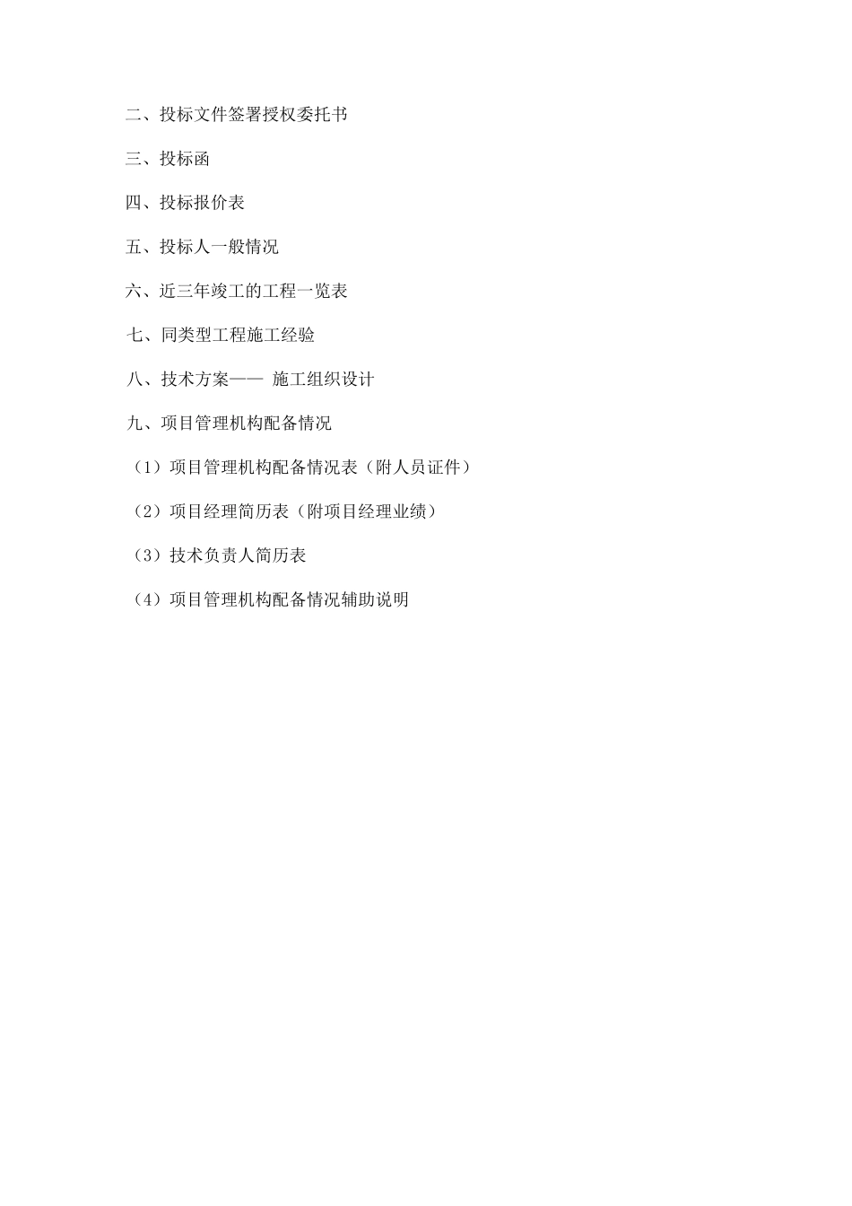 某煤业公司工业广场河坝A段工程投标文件_第2页