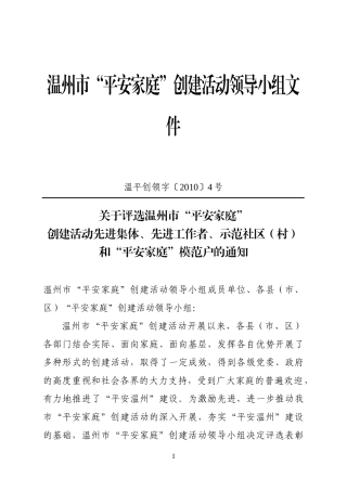 温州市平安家庭创建活动领导小组文件