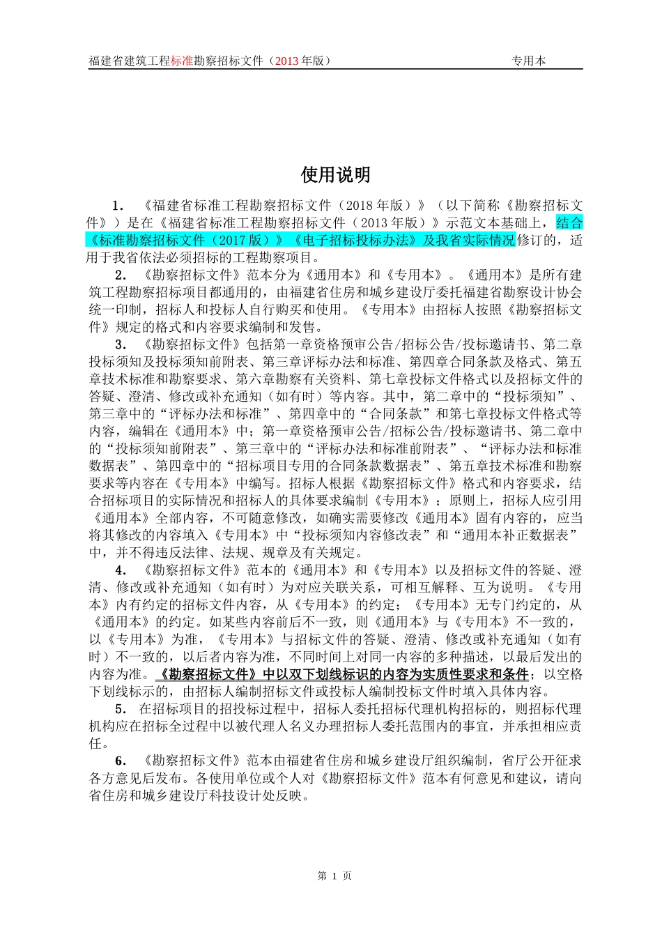 某省建筑工程标准勘察招标文件(DOC 41页)_第3页