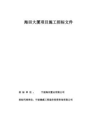 海田大厦施工招标文件(定稿)
