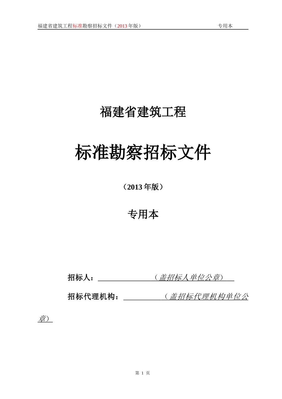 某省建筑工程标准勘察招标文件_第1页