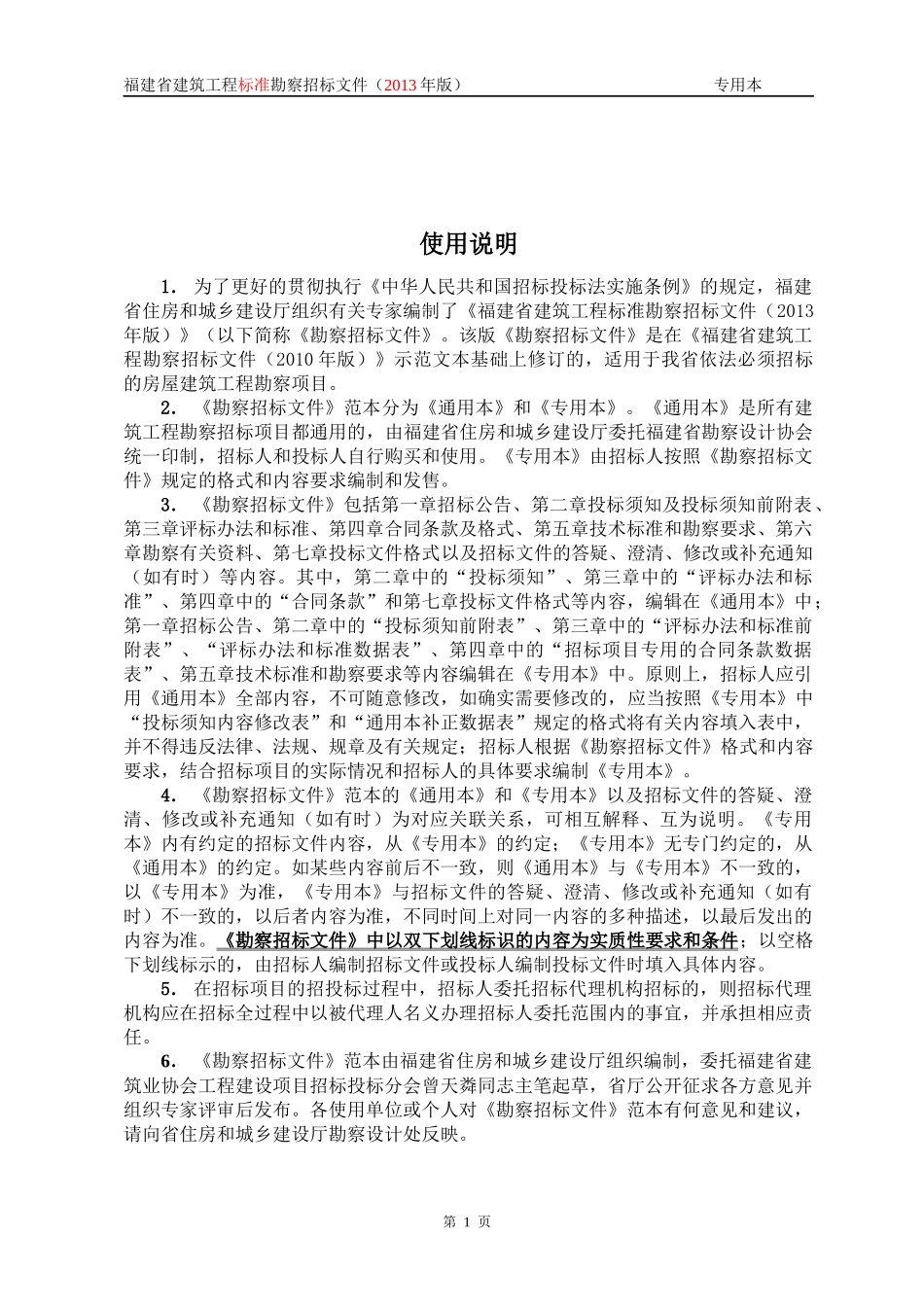 某省建筑工程标准勘察招标文件_第3页