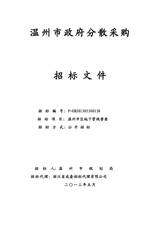 温州市区地下管线普查招标文件定稿