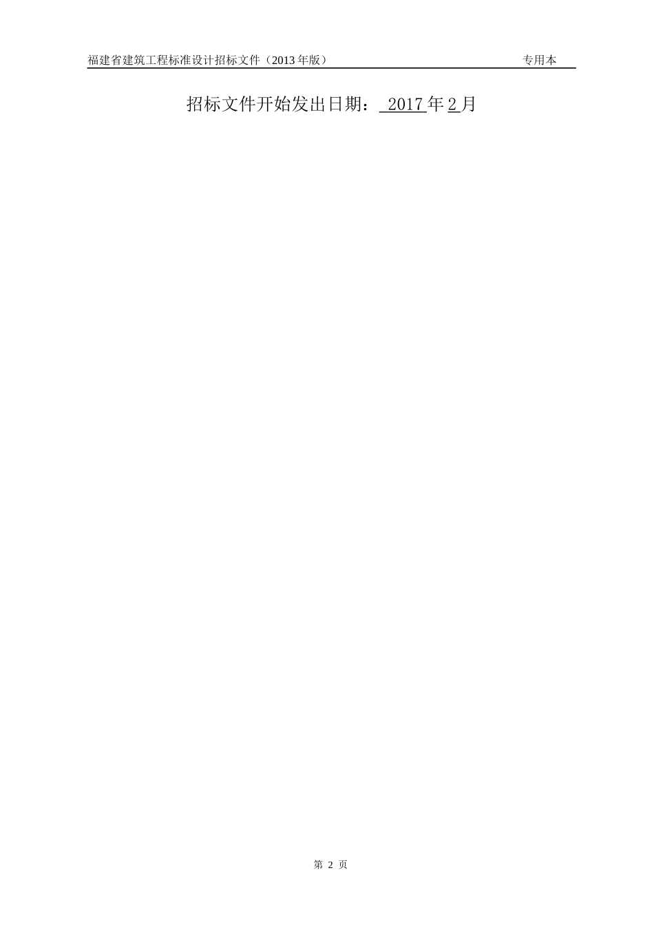 某省建筑工程设计招标文件(DOC 91页)_第2页