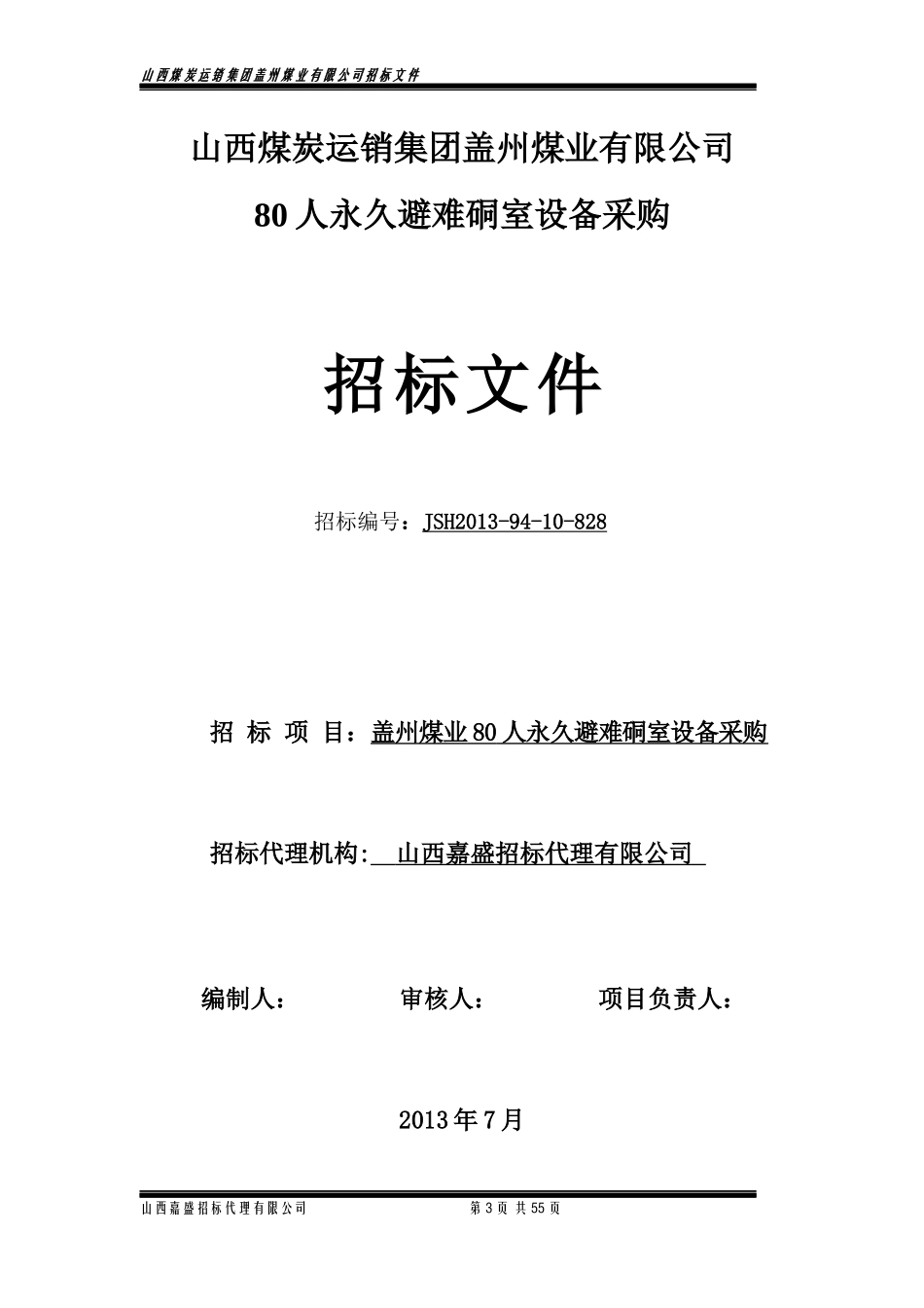 某煤业公司设备采购招标文件范本_第3页