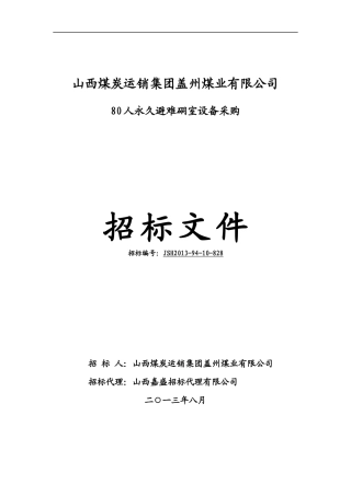 某煤业公司设备采购招标文件范本