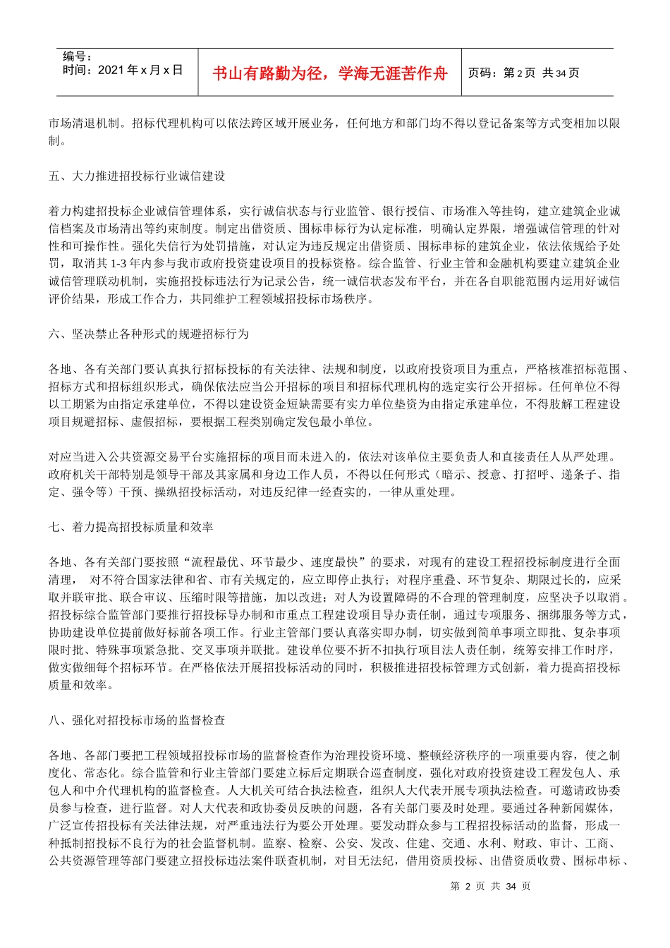 温州市委市政府关于进一步整治规范建设工程招投标市场的若干规定(试行_第2页