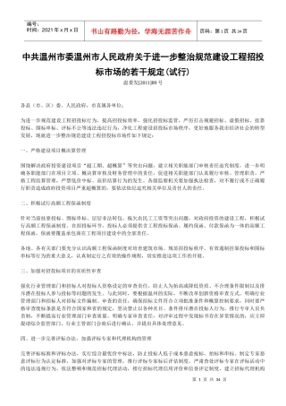 温州市委市政府关于进一步整治规范建设工程招投标市场的若干规定(试行