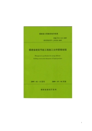 某省建筑节能工程施工文件管理规程