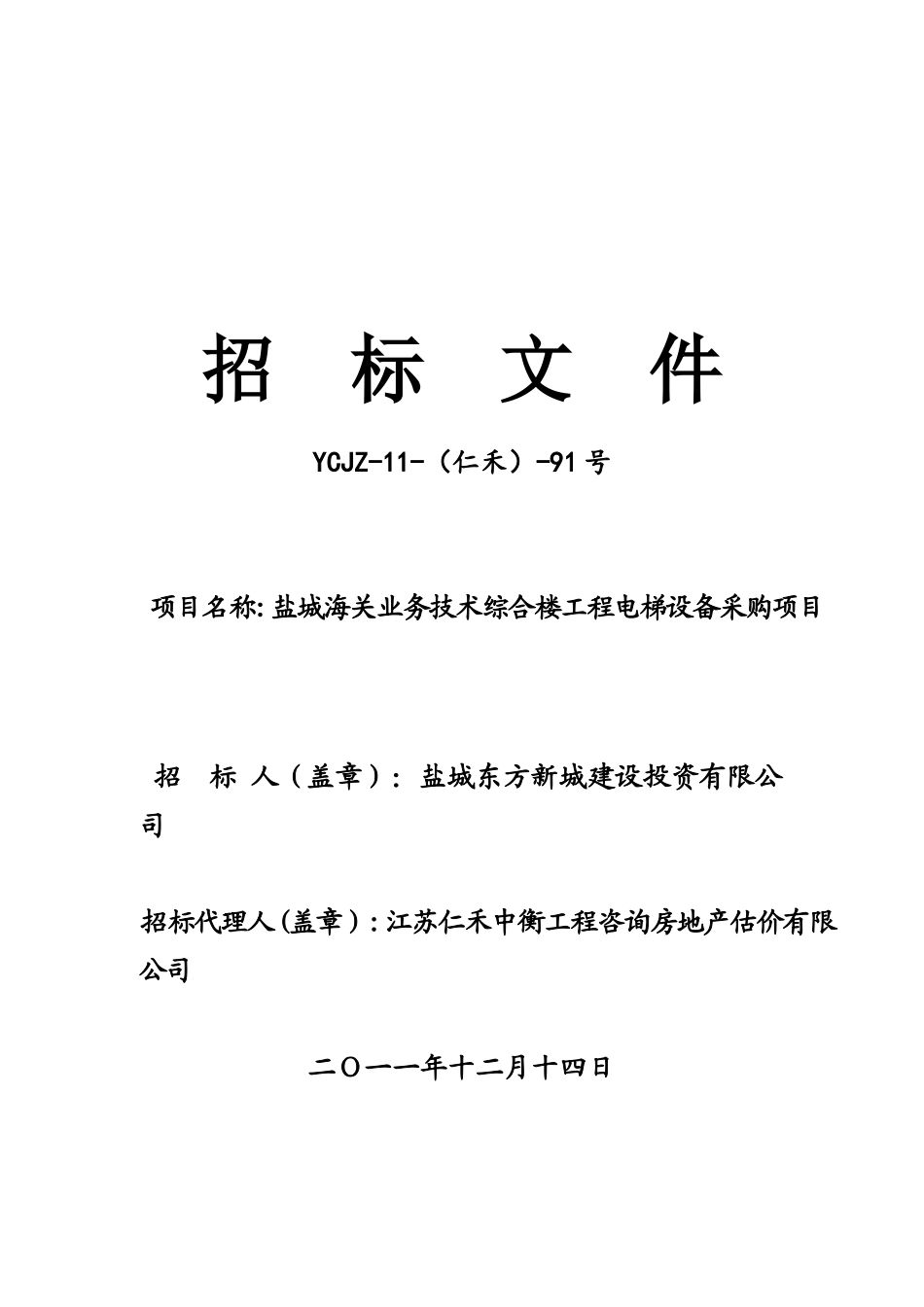 海关电梯采购招标文件(招标办改110)_第1页