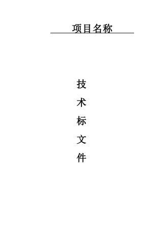某省建筑设计研究院项目技术标文件