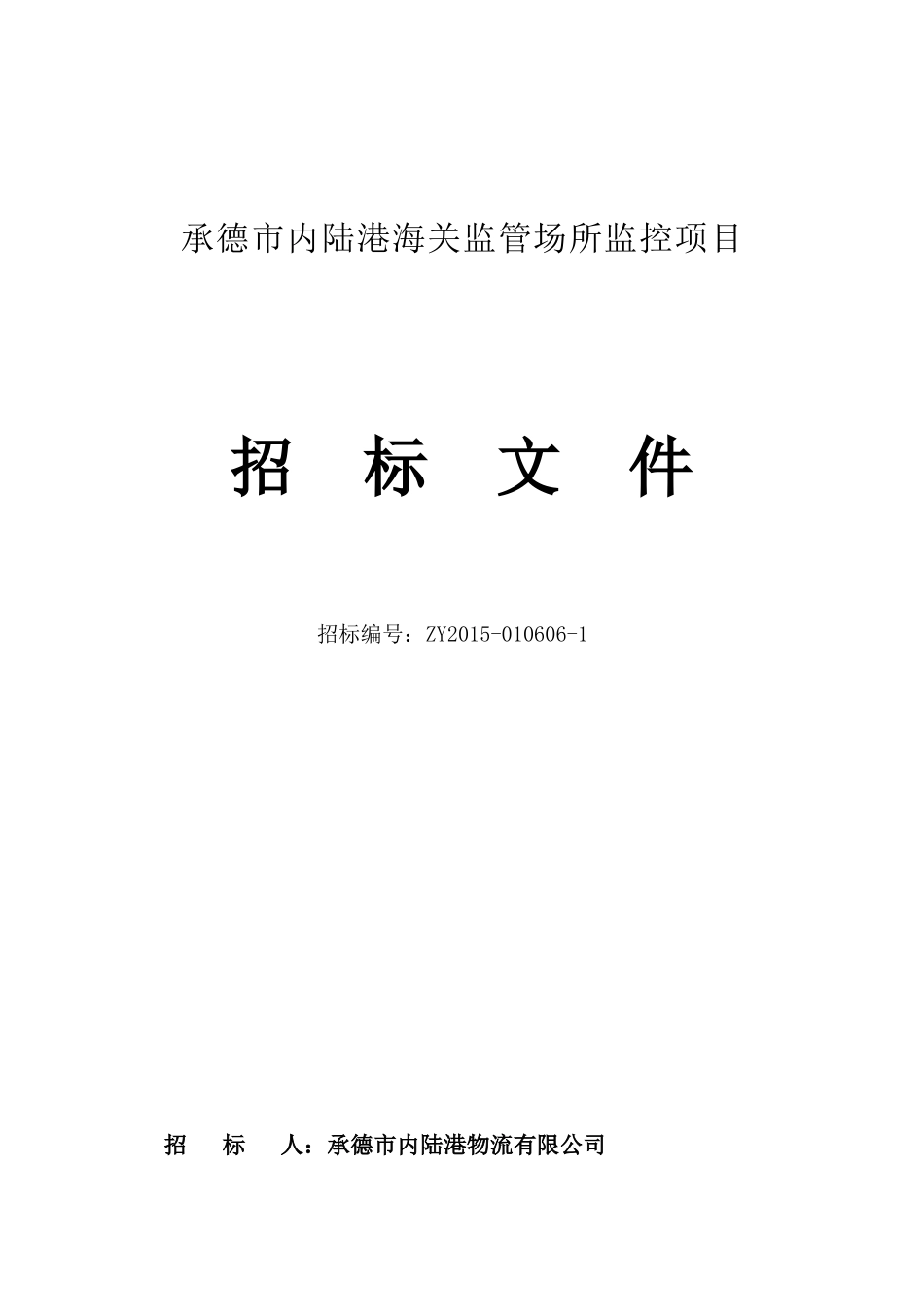 海关监管场所监控项目招标文件_第1页