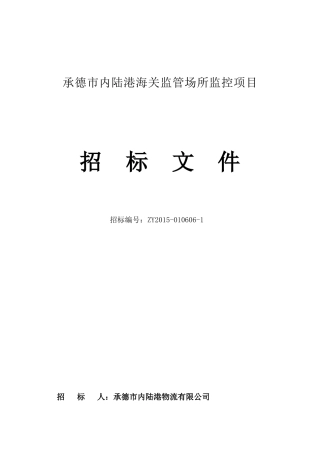 海关监管场所监控项目招标文件