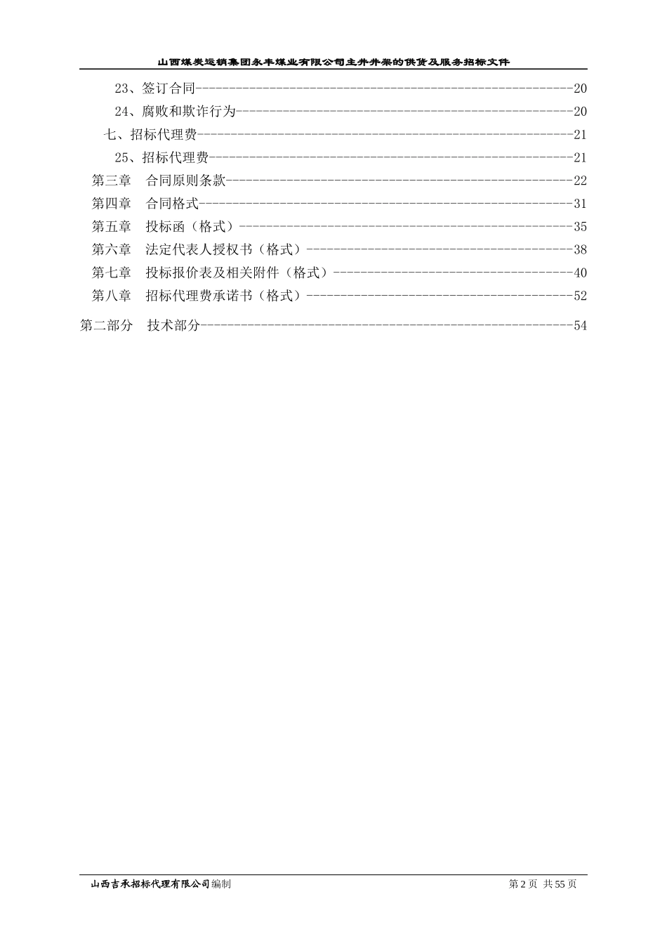 某煤业公司主井井架的供货及服务招标文件_第2页