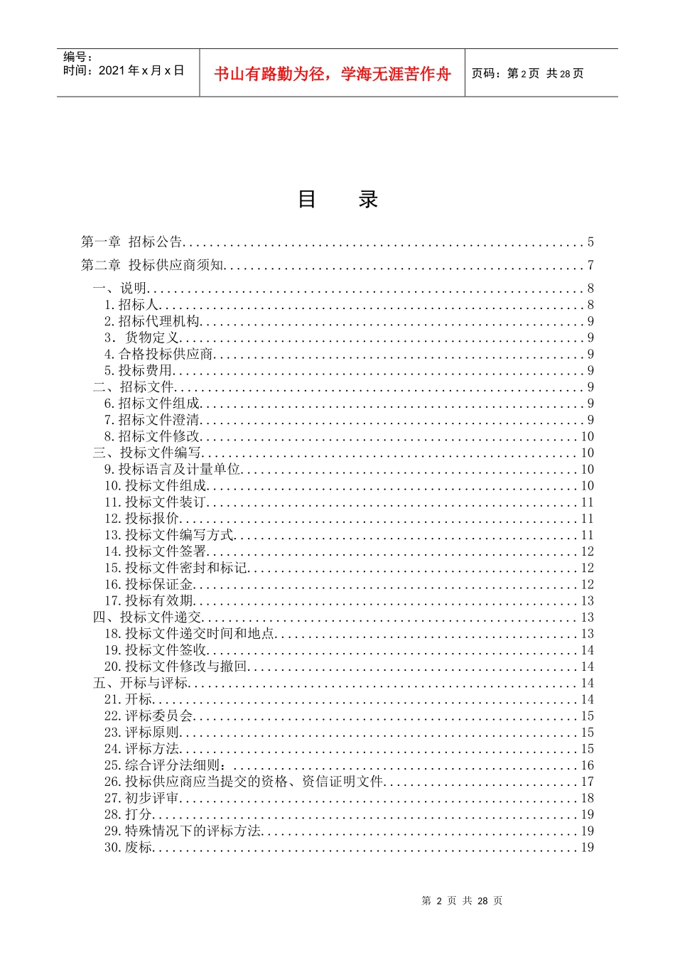 某省教育厅名师名校长建设工程公开招标文件_第2页