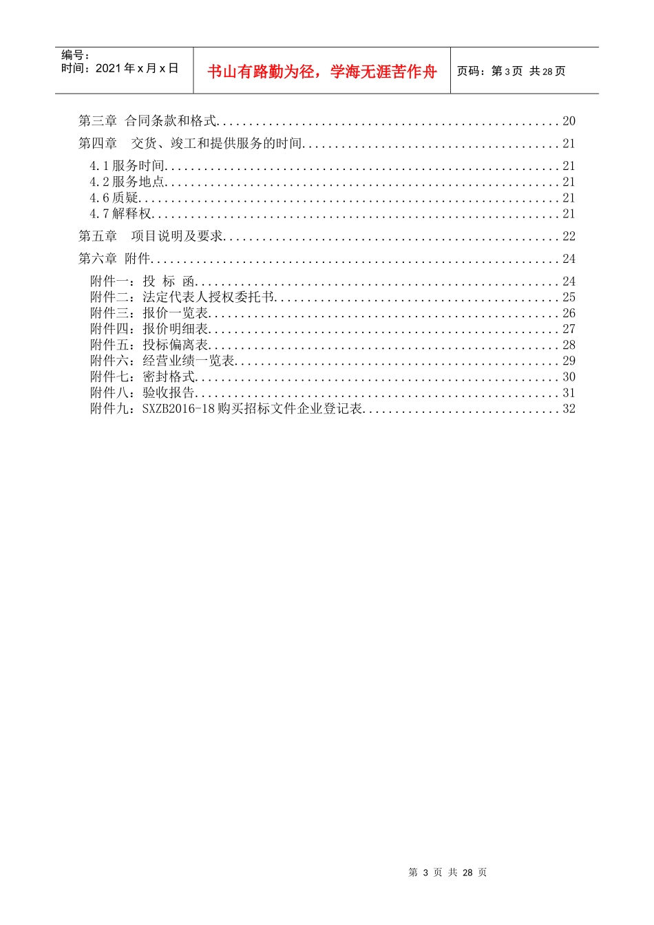 某省教育厅名师名校长建设工程公开招标文件_第3页