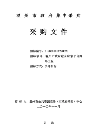 温州市政府集中采购采购文件