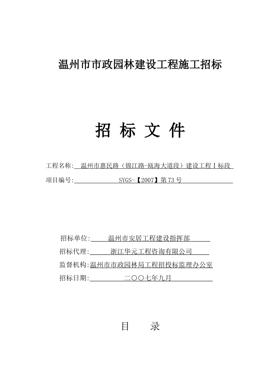 温州市政园林建设工程施工招标文件(1)_第1页