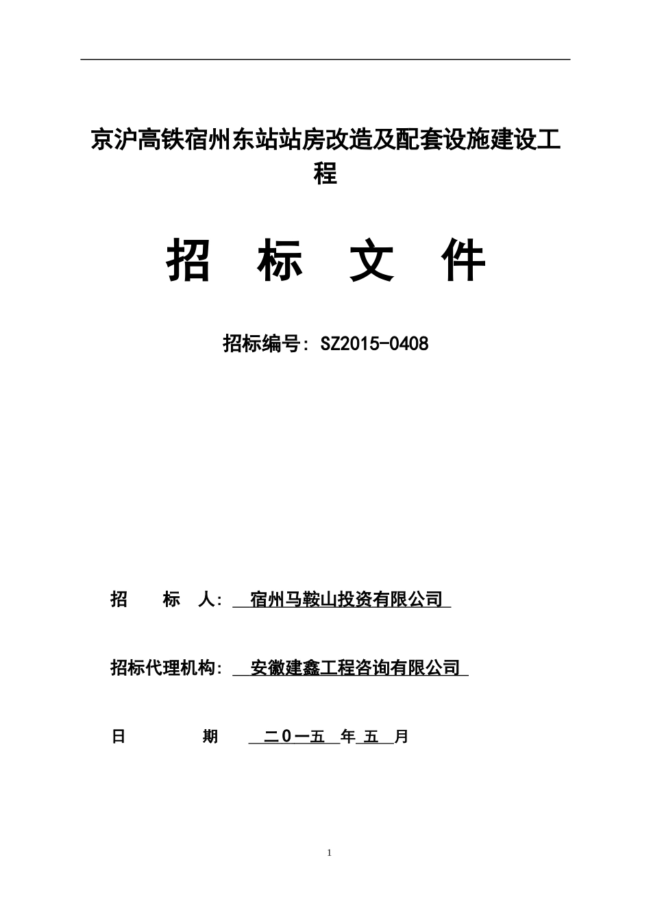 某站房改造及配套设施建设工程招标文件_第1页
