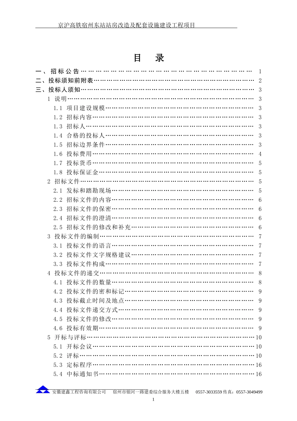 某站房改造及配套设施建设工程招标文件_第2页