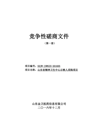某省精神卫生中心示教人采购项目竞争性磋商文件