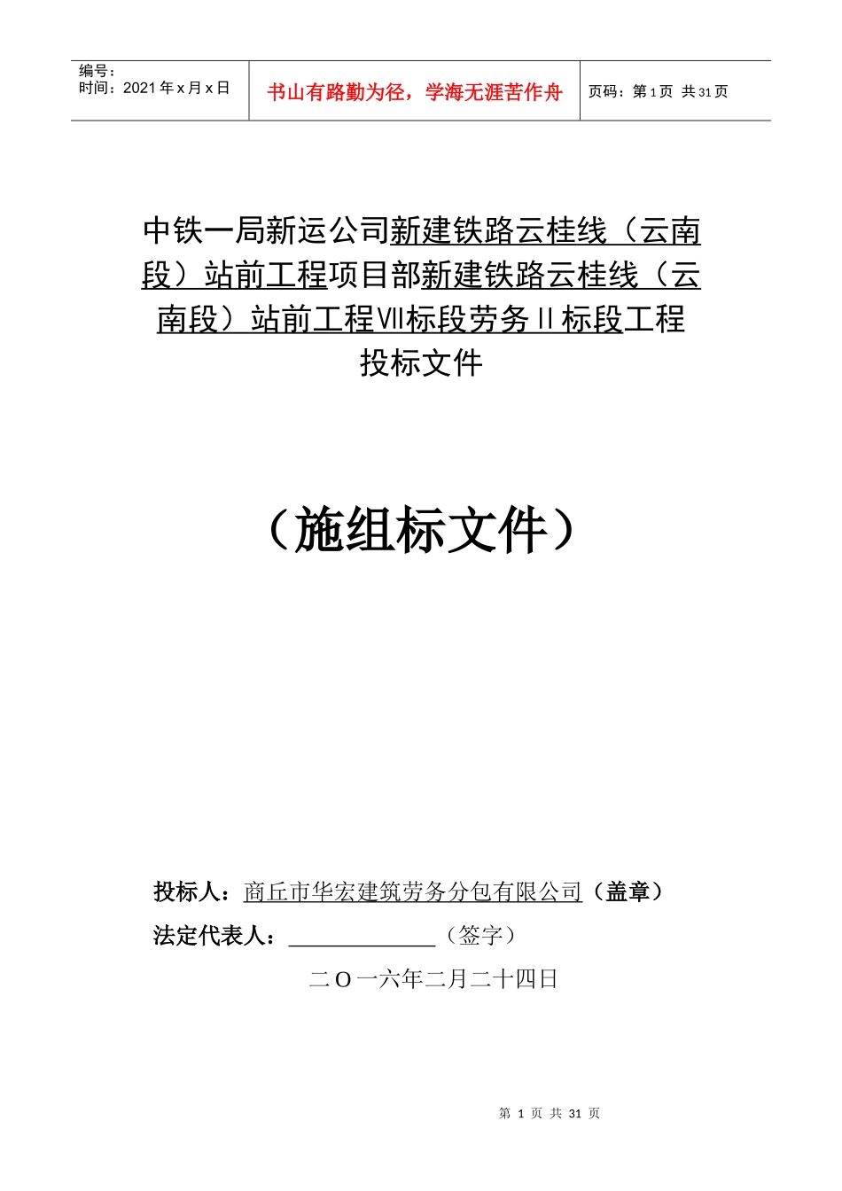 某站前工程标段劳务投标文件_第1页
