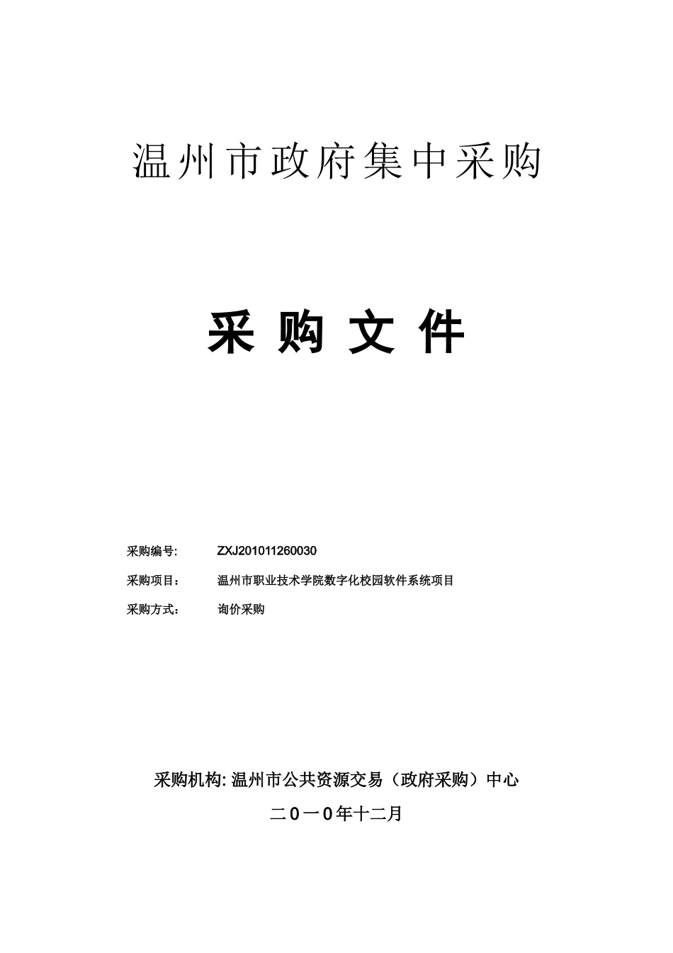 温州市职业技术学院数字化校园软件系统采购文件_第1页