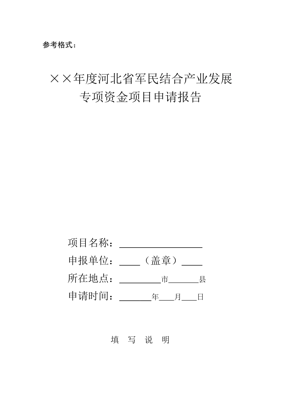 某省军民结合产业发展专项资金项目申请报告_第1页