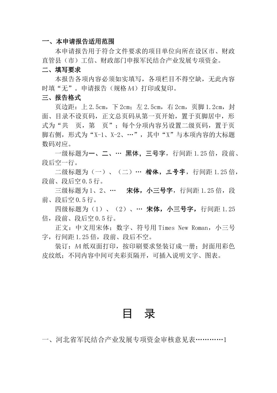 某省军民结合产业发展专项资金项目申请报告_第2页
