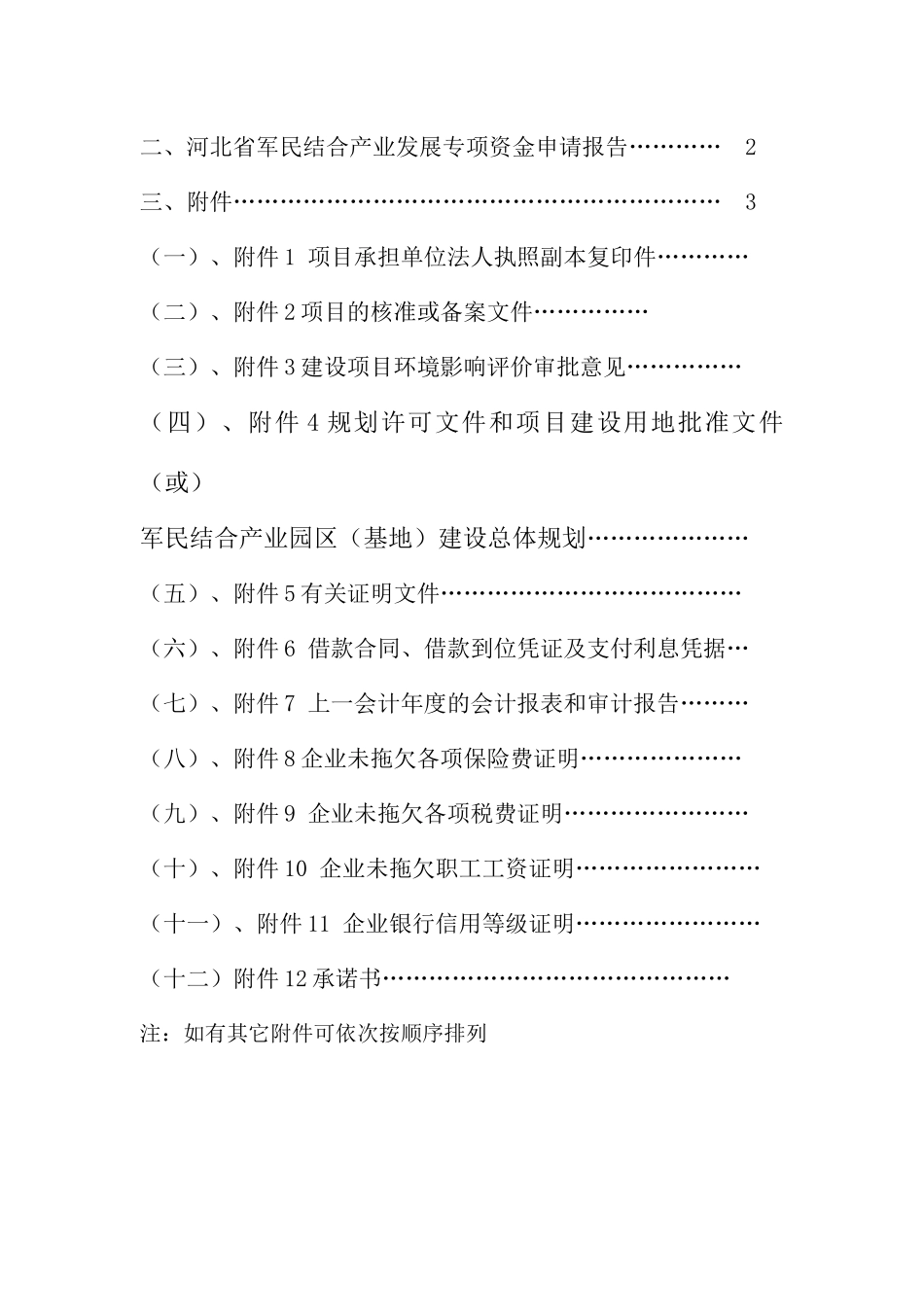 某省军民结合产业发展专项资金项目申请报告_第3页