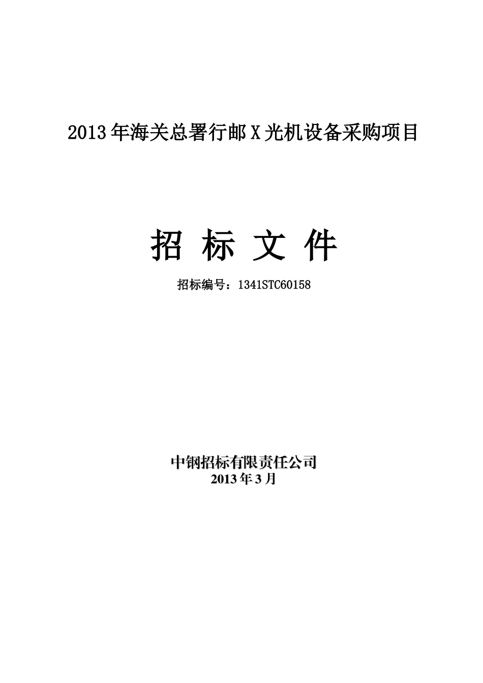 海关总署行邮X光机设备采购项目招标文件_第1页