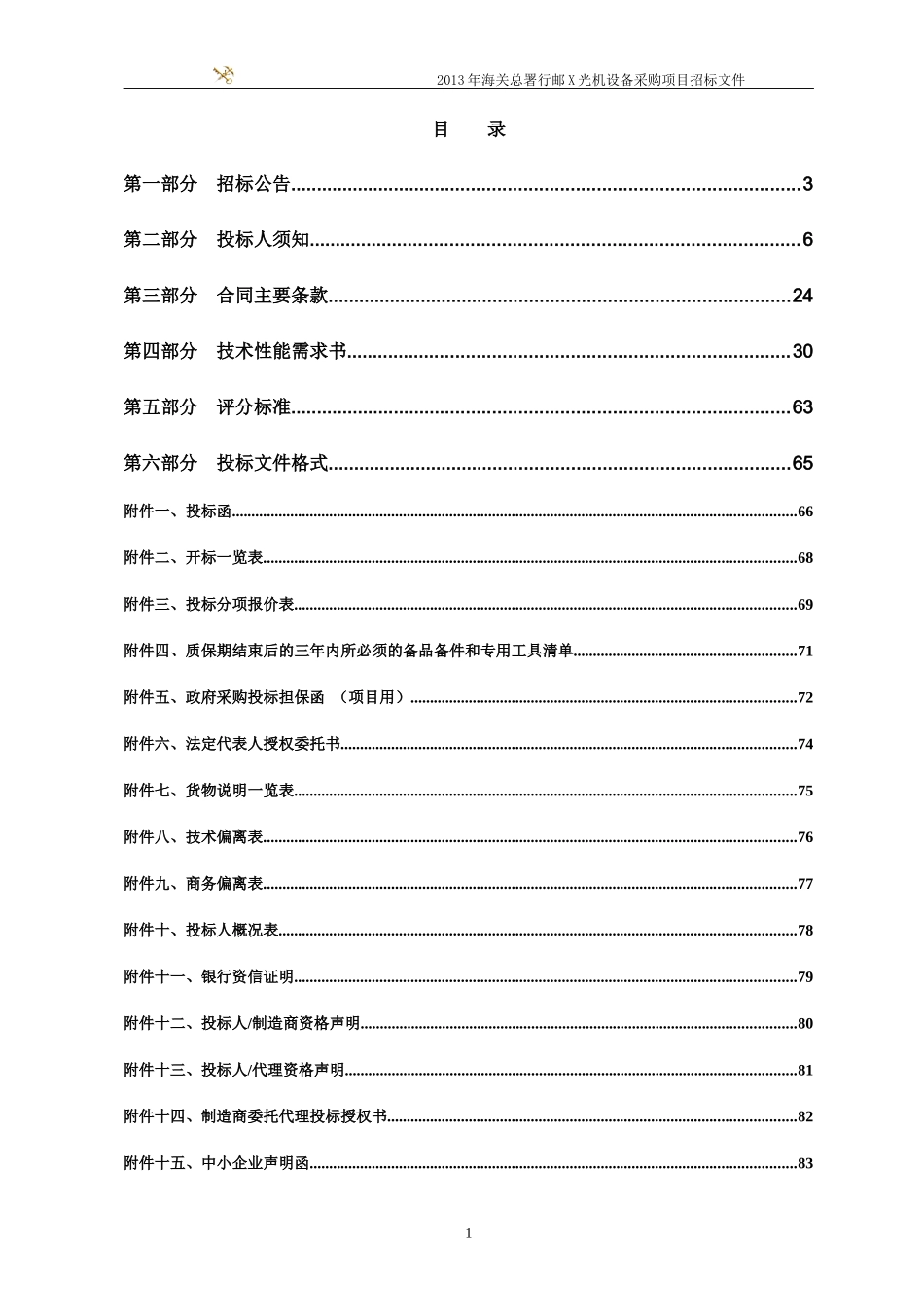 海关总署行邮X光机设备采购项目招标文件_第2页