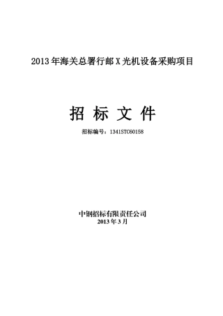 海关总署行邮X光机设备采购项目招标文件