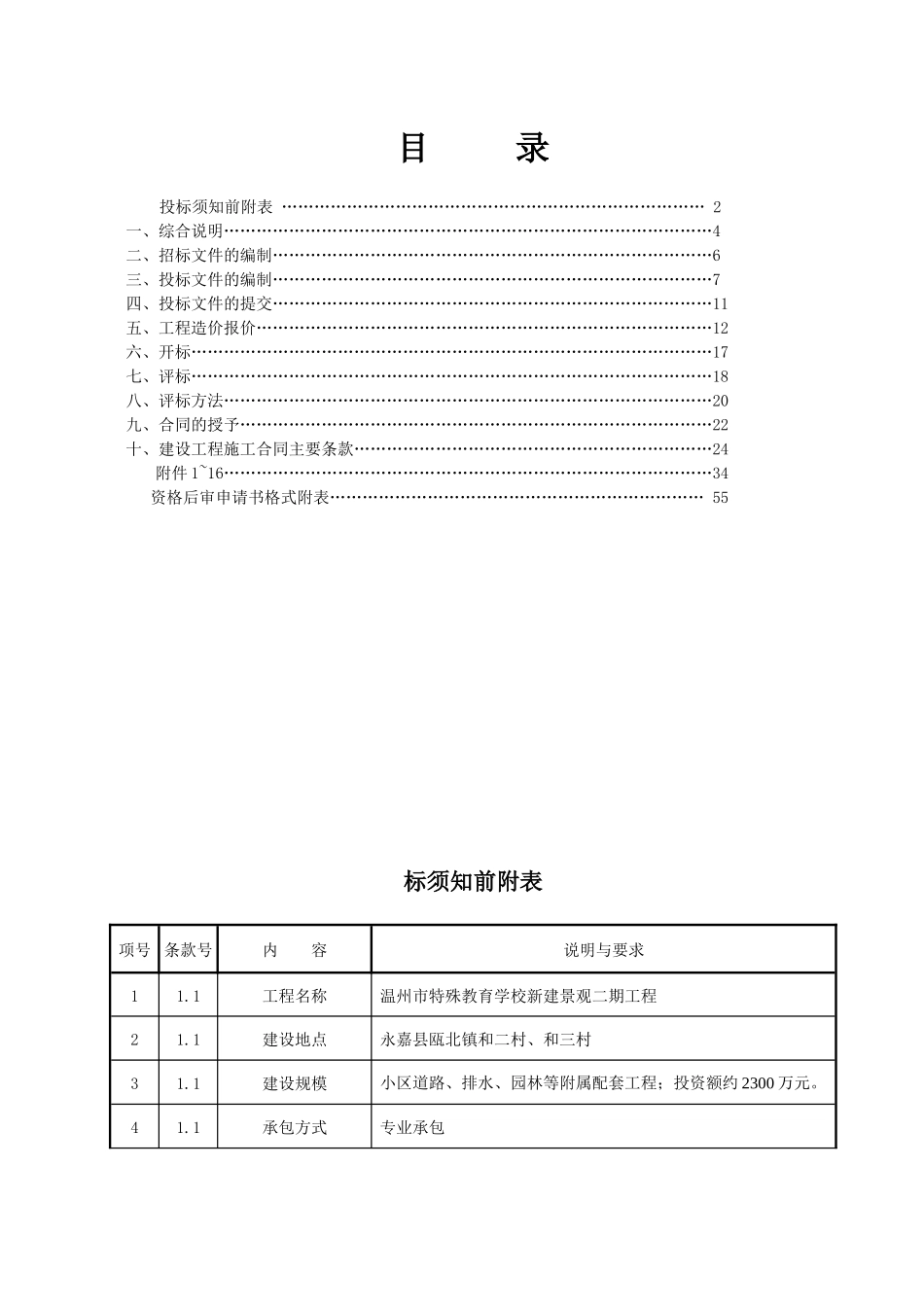 温州特殊教育学校附属二期工程招标文件定稿_第2页