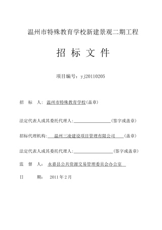 温州特殊教育学校附属二期工程招标文件定稿