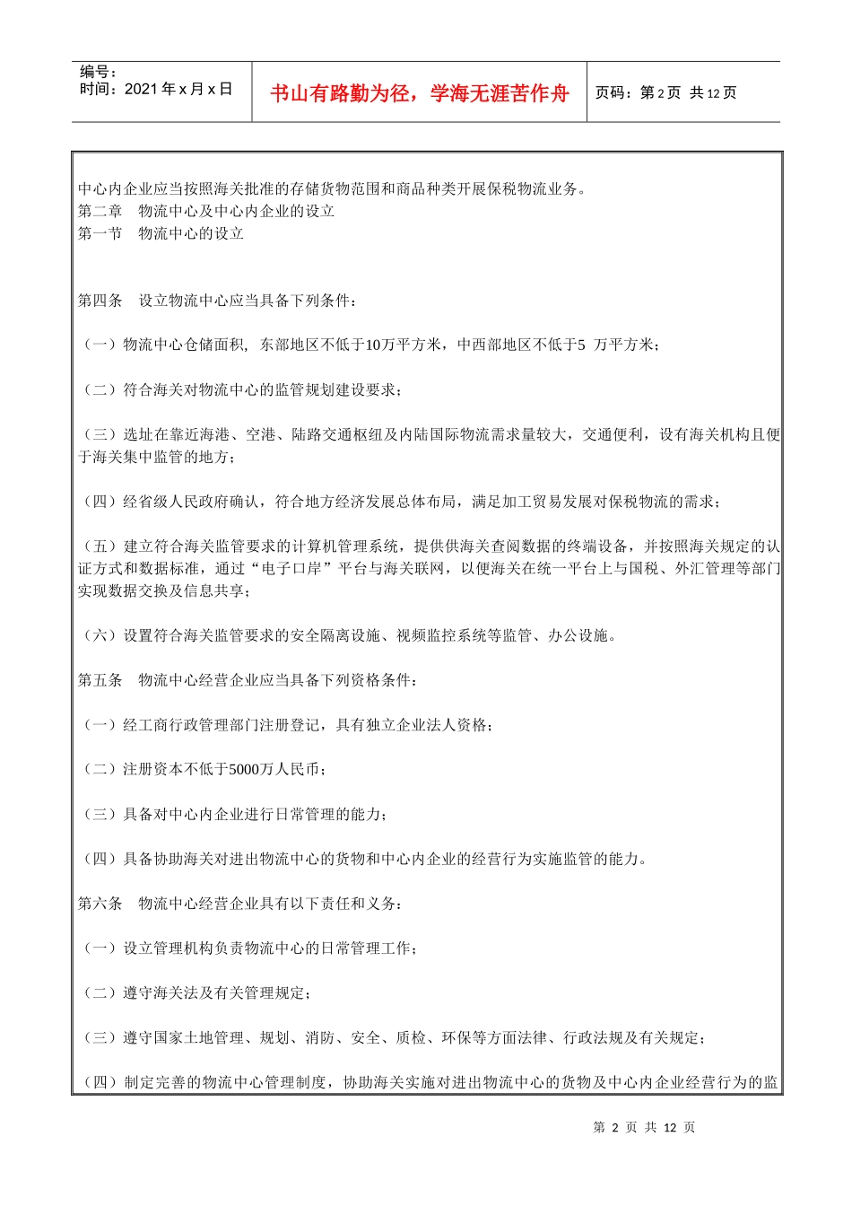 海关总署令第130号(中华人民共和国海关对保税物流中心(B型)的暂行管理_第2页