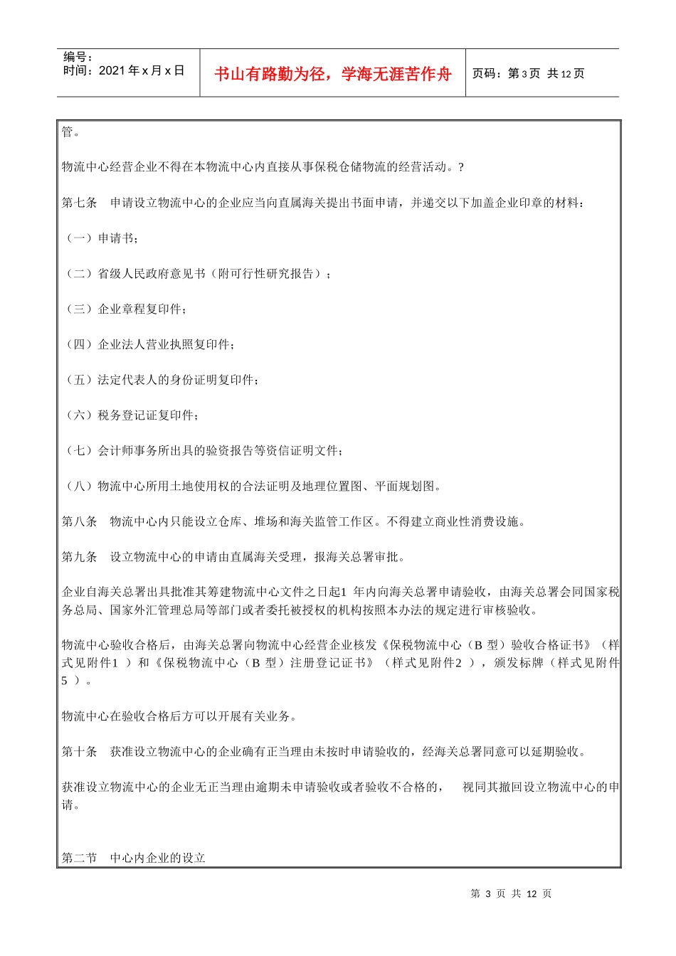海关总署令第130号(中华人民共和国海关对保税物流中心(B型)的暂行管理_第3页