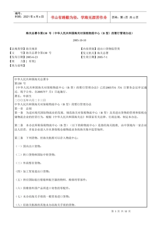 海关总署令第130号(中华人民共和国海关对保税物流中心(B型)的暂行管理
