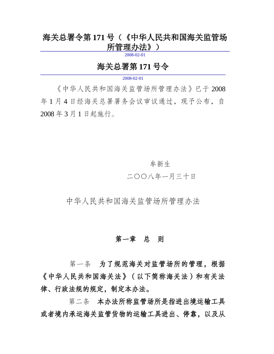 海关总署令第171号(《中华人民共和国海关监管场所管理办法》_第1页