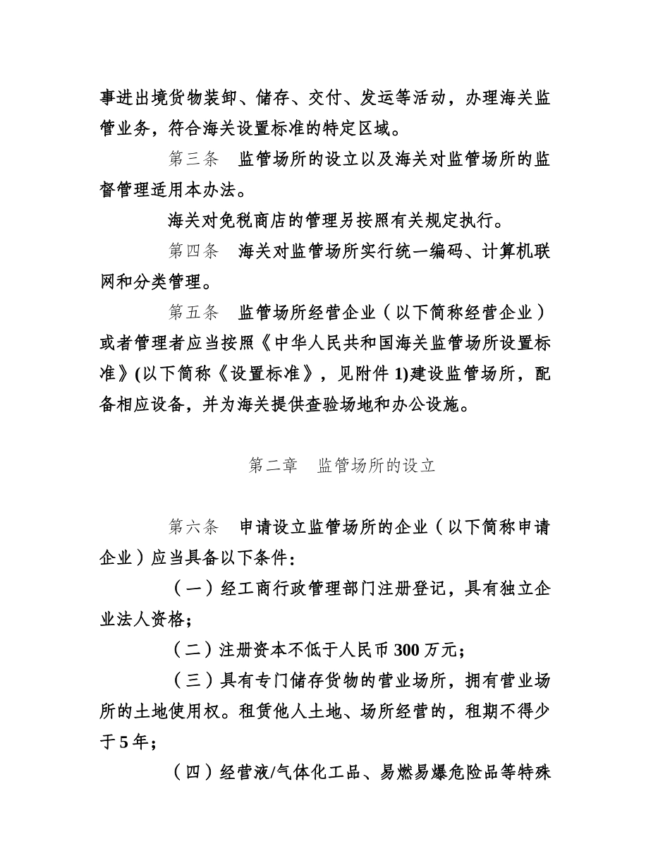 海关总署令第171号(《中华人民共和国海关监管场所管理办法》_第2页