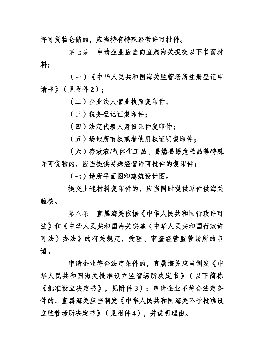 海关总署令第171号(《中华人民共和国海关监管场所管理办法》_第3页