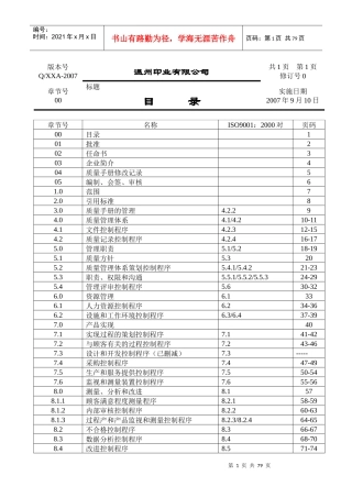 温州印业有限公司手册和程序文件--1152140277
