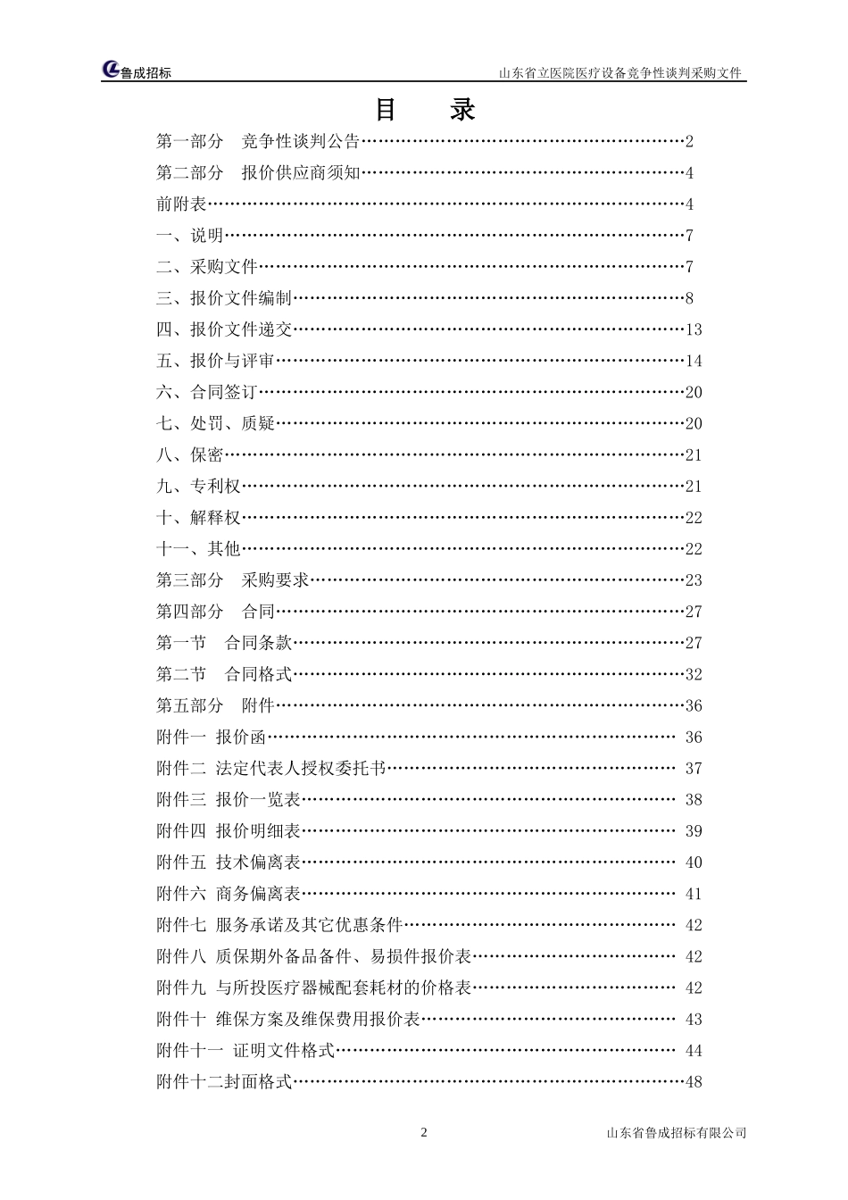 某省立医院医疗设备采购竞争性谈判采购文件_第2页